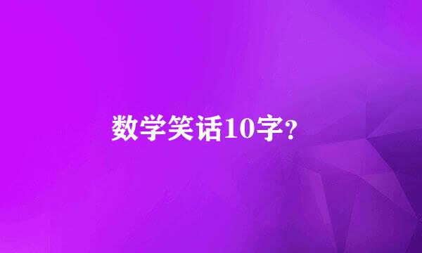 数学笑话10字？