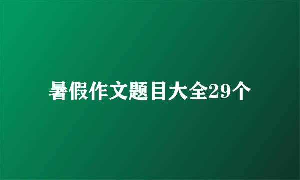 暑假作文题目大全29个