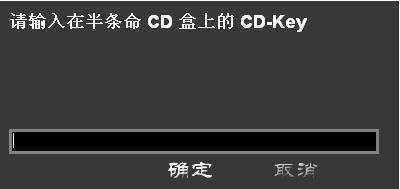 请输入半条来自命CD盒上的CD-KEY.是什么啊？