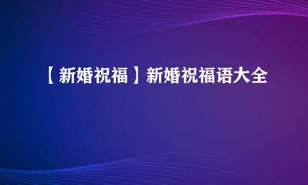 【新婚祝福】新婚祝福语大全