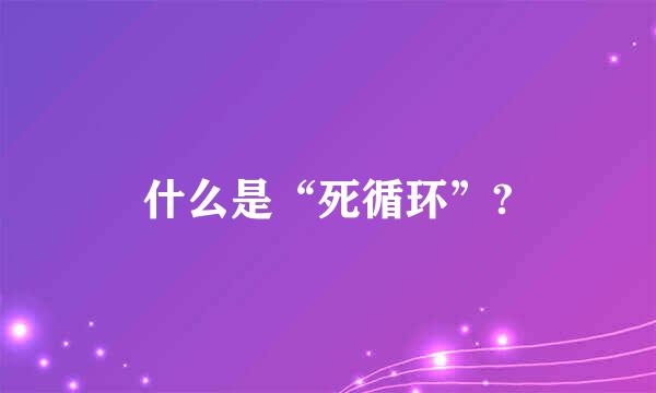 什么是“死循环”?