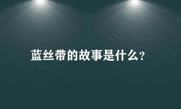 蓝丝带的故事是什么？