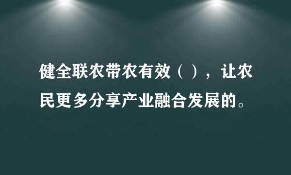 健全联农带农有效（），让农民更多分享产业融合发展的。