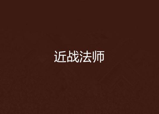 《近战法师》txt全集下载