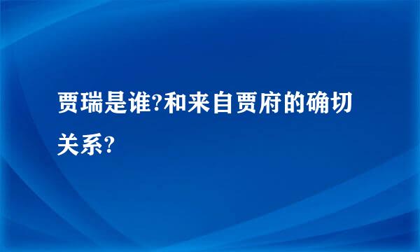 贾瑞是谁?和来自贾府的确切关系?