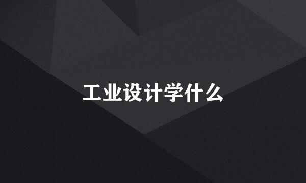 工业设计学什么