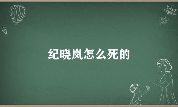 纪晓岚怎么死的