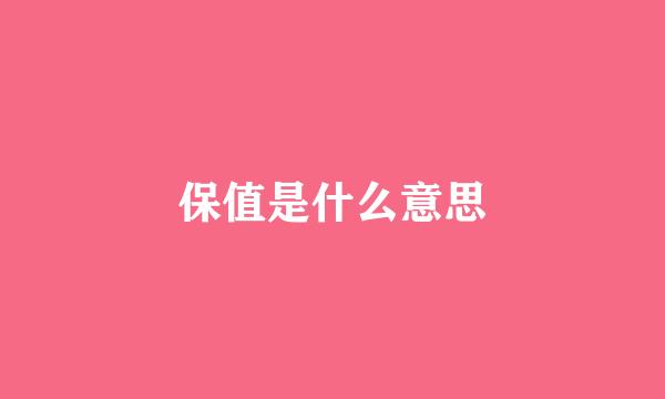 保值是什么意思