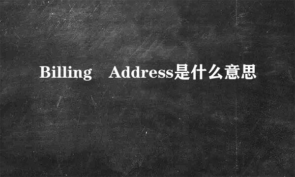 Billing Address是什么意思