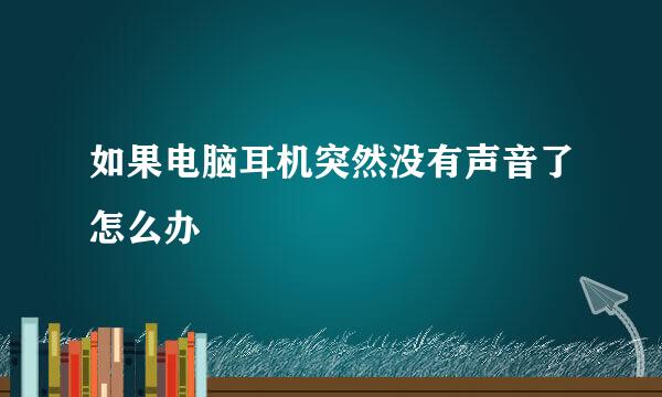 如果电脑耳机突然没有声音了怎么办