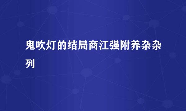 鬼吹灯的结局商江强附养杂杂列