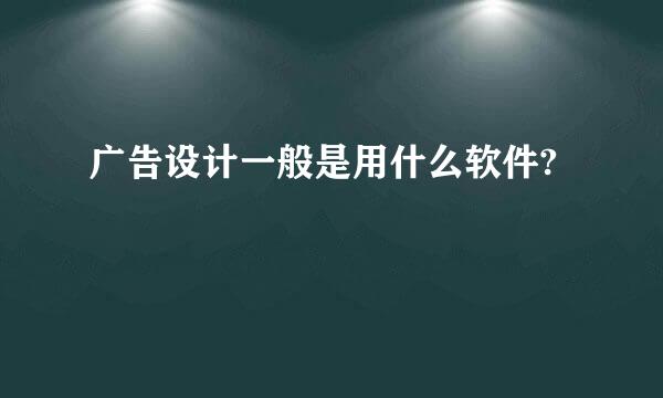 广告设计一般是用什么软件?