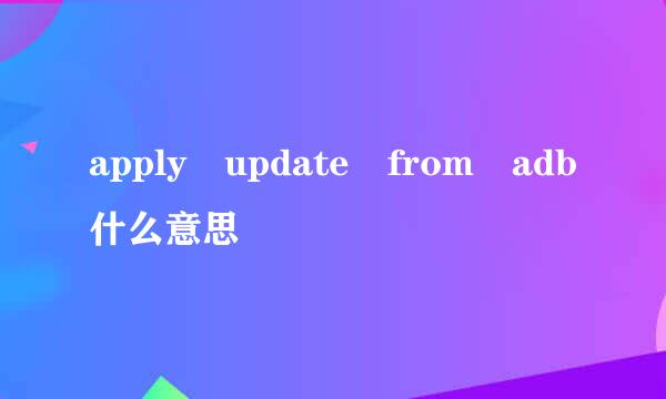 apply update from adb什么意思