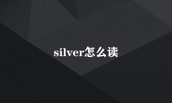 silver怎么读