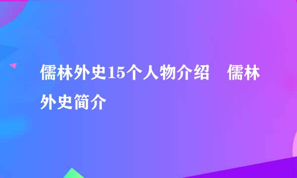 儒林外史15个人物介绍 儒林外史简介