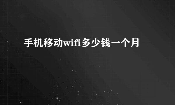 手机移动wifi多少钱一个月