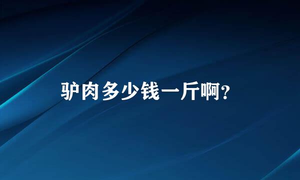 驴肉多少钱一斤啊？