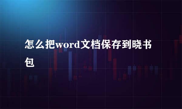 怎么把word文档保存到晓书包