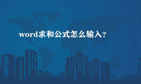 word求和公式怎么输入？