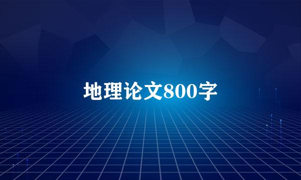 地理论文800字