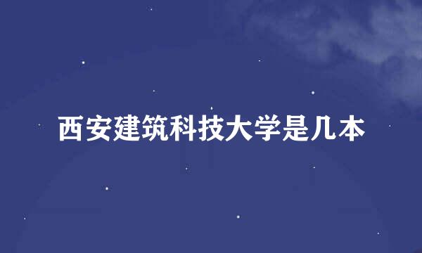 西安建筑科技大学是几本