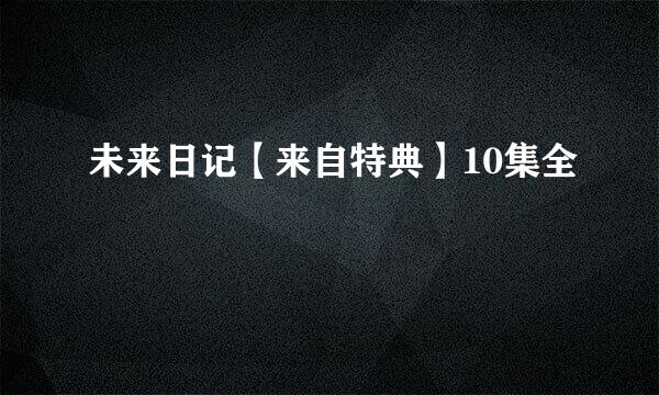 未来日记【来自特典】10集全