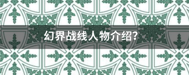 幻界战线人物介绍？