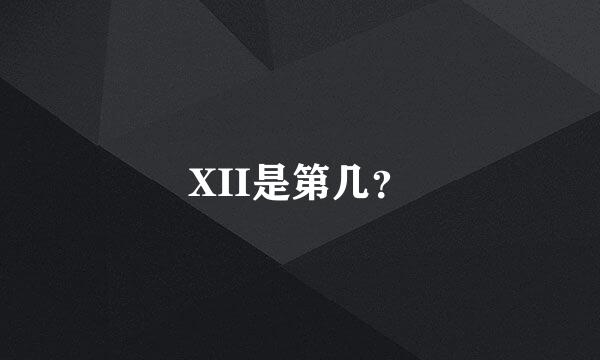 XII是第几？