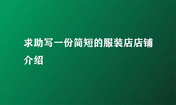 求助写一份简短的服装店店铺介绍