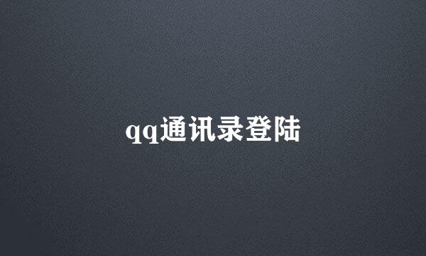 qq通讯录登陆