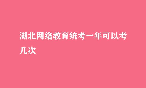 湖北网络教育统考一年可以考几次