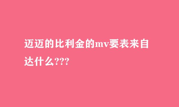 迈迈的比利金的mv要表来自达什么???