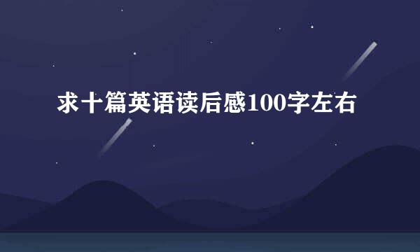 求十篇英语读后感100字左右