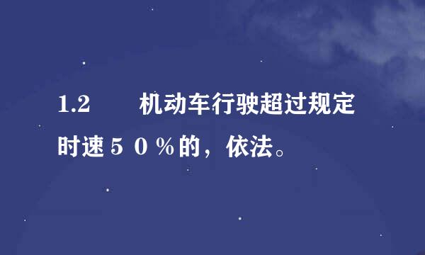 1.2  机动车行驶超过规定时速５０％的，依法。