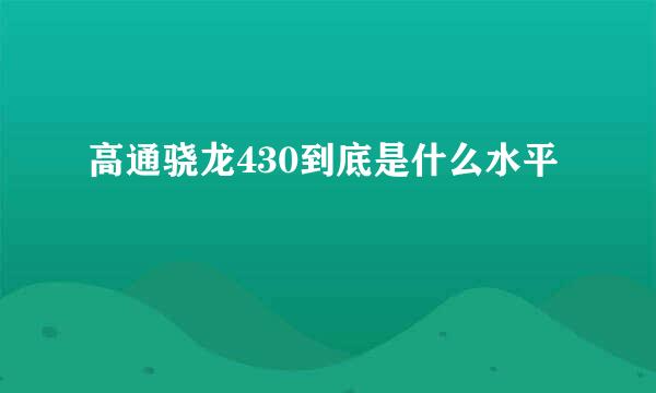 高通骁龙430到底是什么水平