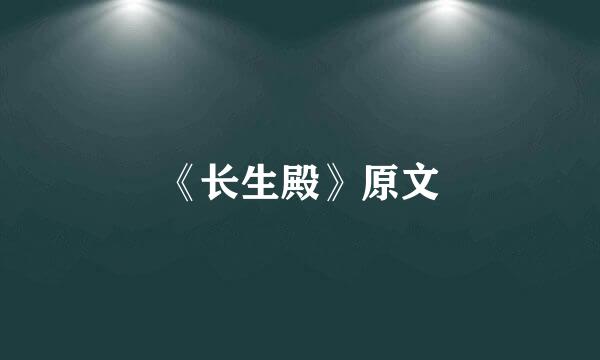 《长生殿》原文