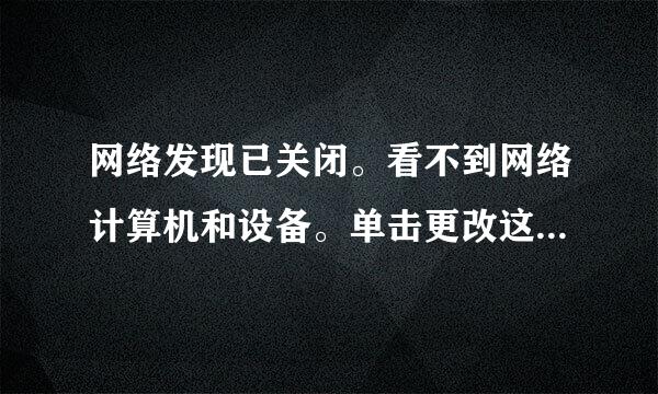 网络发现已关闭。看不到网络计算机和设备。单击更改这是什么意思？？？