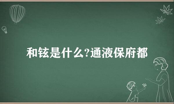 和铉是什么?通液保府都