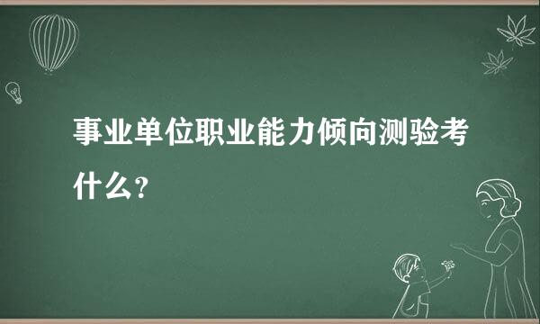 事业单位职业能力倾向测验考什么？