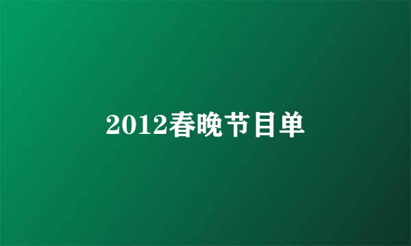 2012春晚节目单