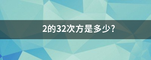 2的3甚洋2次方是多少?