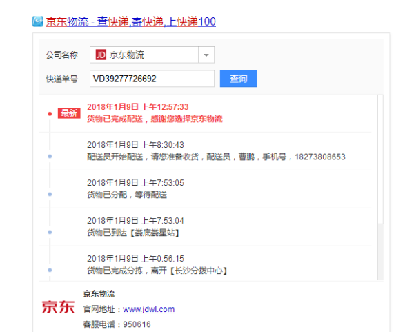 京东小哥快递查询单号VD3来自9277726692