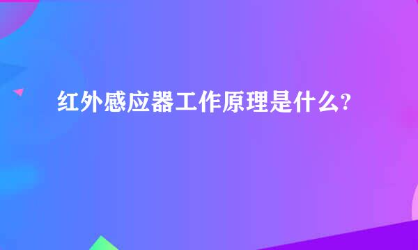 红外感应器工作原理是什么?