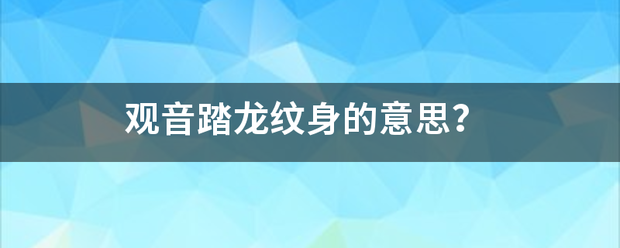 观音踏龙纹身的意思？