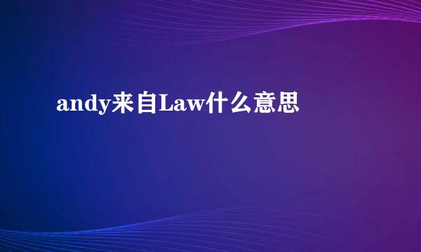 andy来自Law什么意思