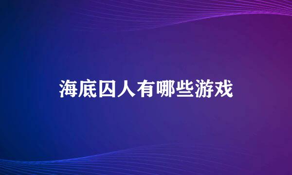 海底囚人有哪些游戏