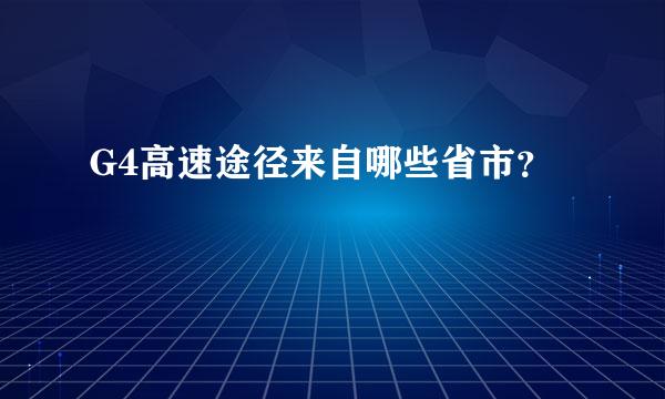 G4高速途径来自哪些省市？