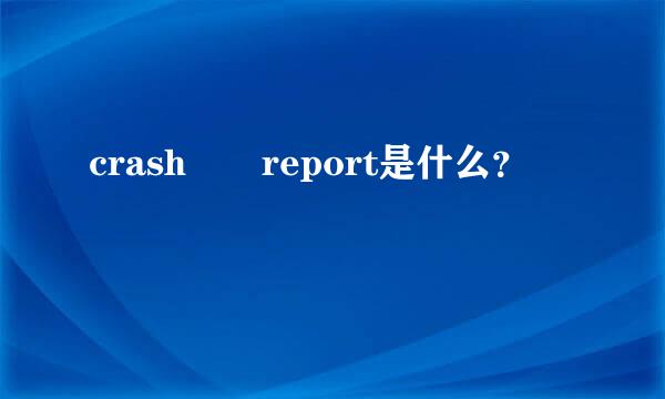 crash  report是什么？