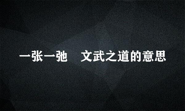 一张一弛 文武之道的意思