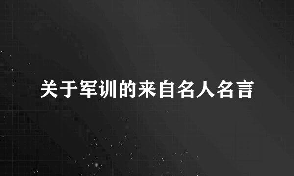 关于军训的来自名人名言